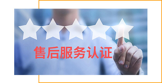 售后服務體系